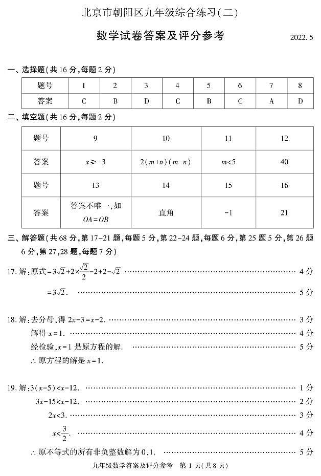 2022年北京市朝阳区中考二模数学试题（含答案）01