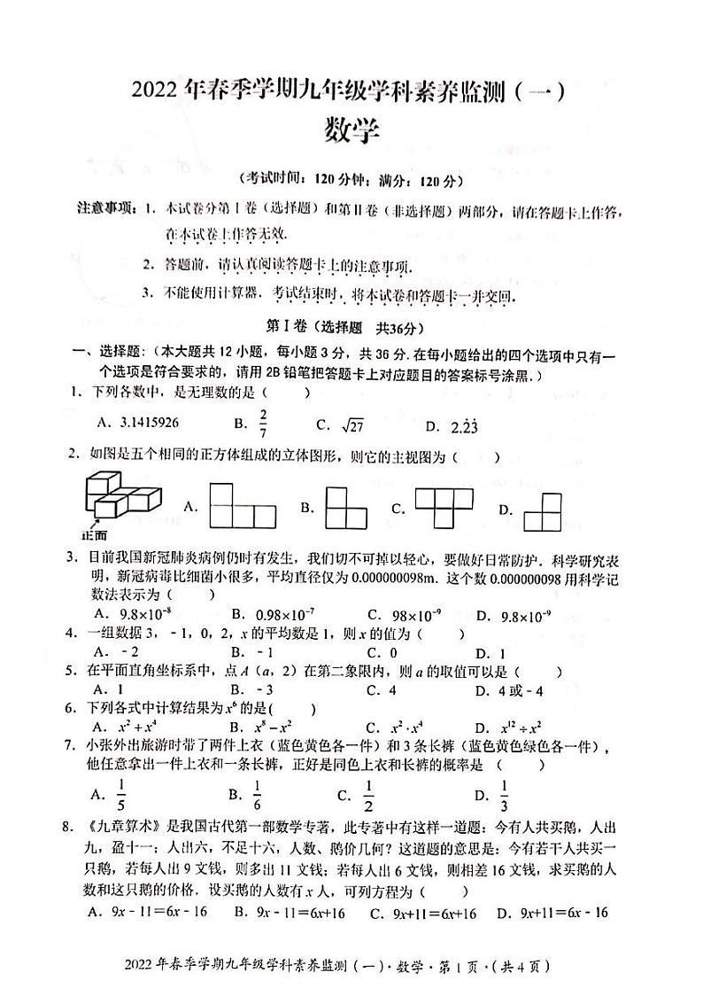 2022年广西钦州市钦北区九年级学科素养监测数学试题（一）（含答案）01