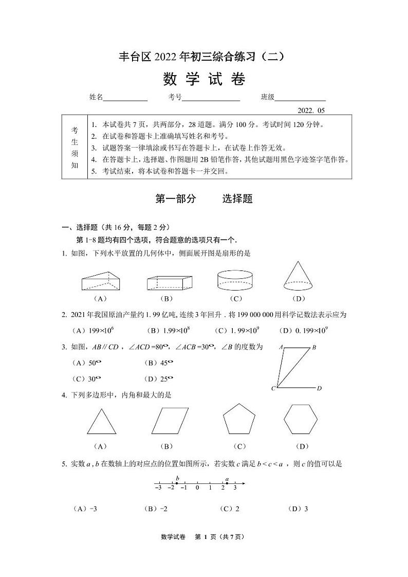 2022年北京市丰台区九年级中考二模数学试卷（无答案）01