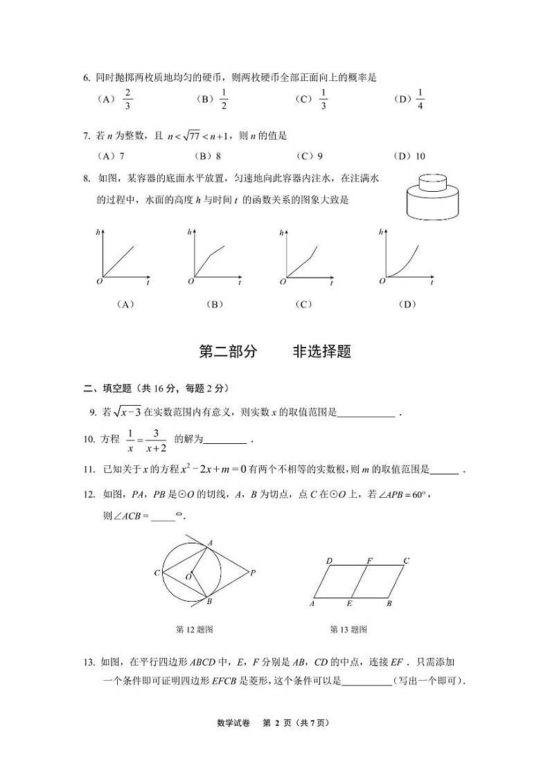 2022年北京市丰台区九年级中考二模数学试卷（无答案）02