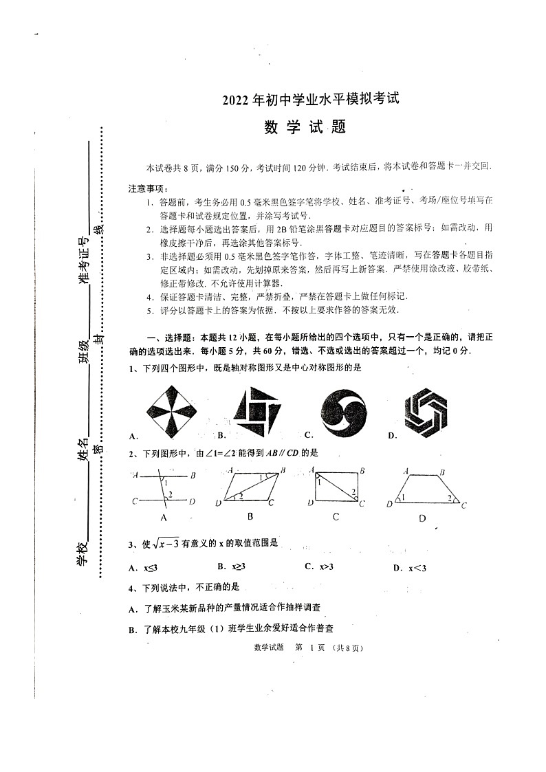 2022年中考数学淄博市沂源县二模考试第1页