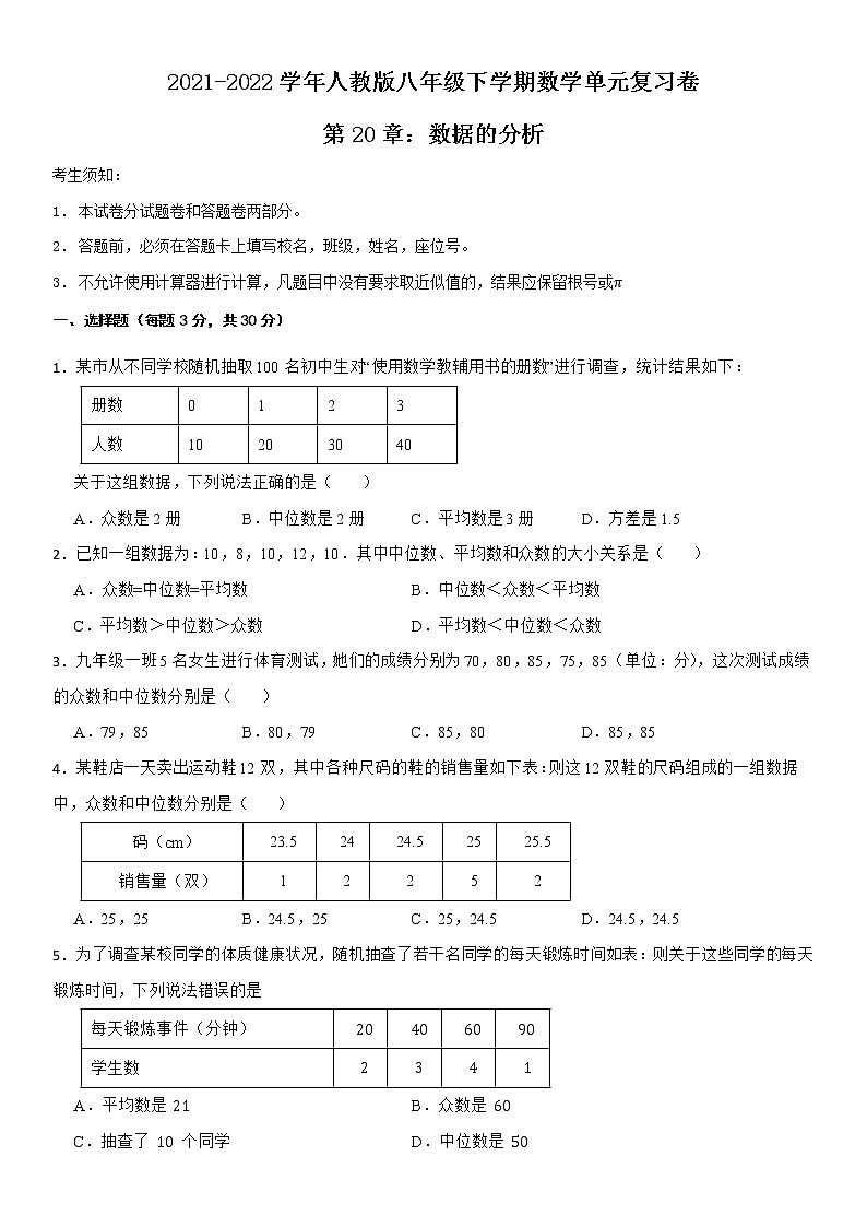 2021-2022学年人教版八年级下学期数学单元复习卷第20章数据的分析第1页