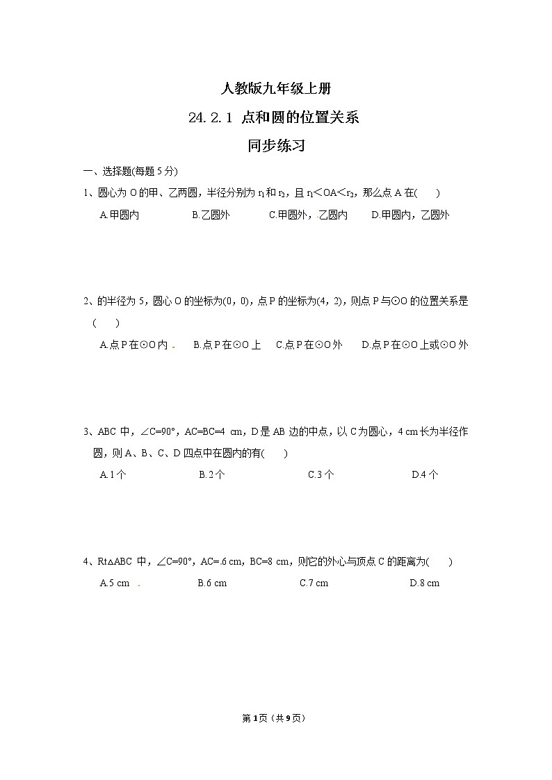 九年级上册 24.2.1《点和圆的位置关系》课件+教案+练习01