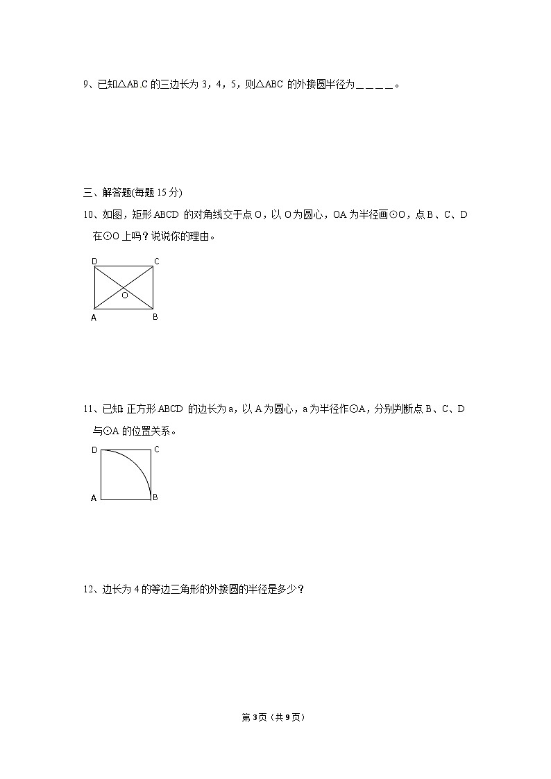 九年级上册 24.2.1《点和圆的位置关系》课件+教案+练习03