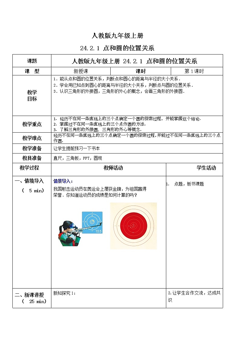 九年级上册 24.2.1《点和圆的位置关系》课件+教案+练习01