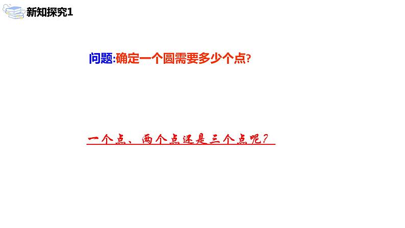 九年级上册 24.2.1《点和圆的位置关系》课件+教案+练习07