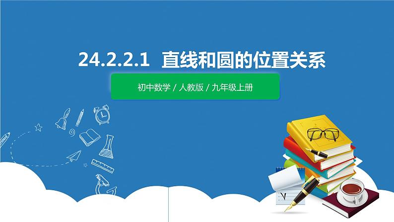 九年级上册 24.2.2.1《直线和圆的位置关系》课件+教案+练习01