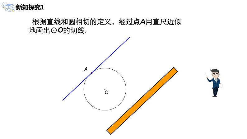 九年级上册 24.2.2.1《直线和圆的位置关系》课件+教案+练习05