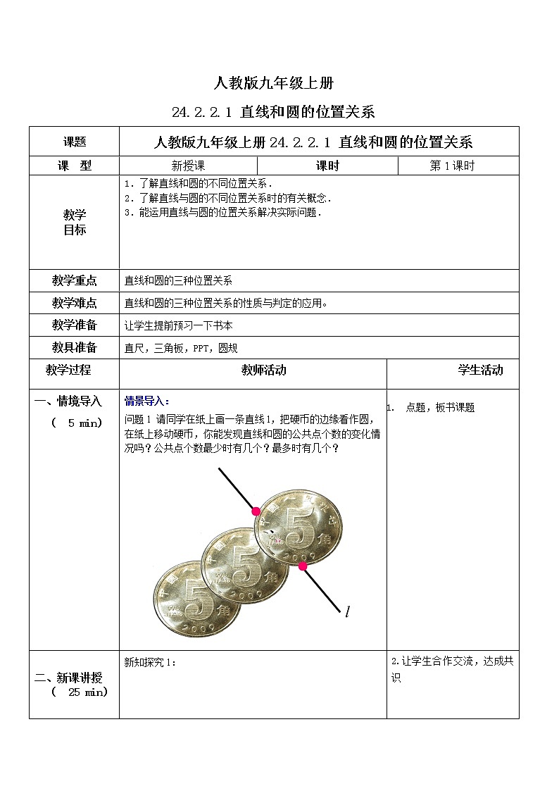 九年级上册 24.2.2.1《直线和圆的位置关系》课件+教案+练习01