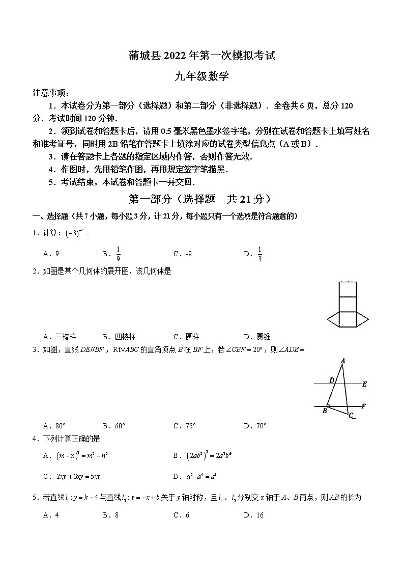2022年陕西省渭南市蒲城县九年级中考一模数学试题 (word版无答案)第1页