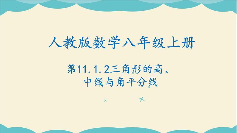 11.1.2三角形的高、中线与角平分线-2022-2023学年八年级数学上学期同步教学课件01