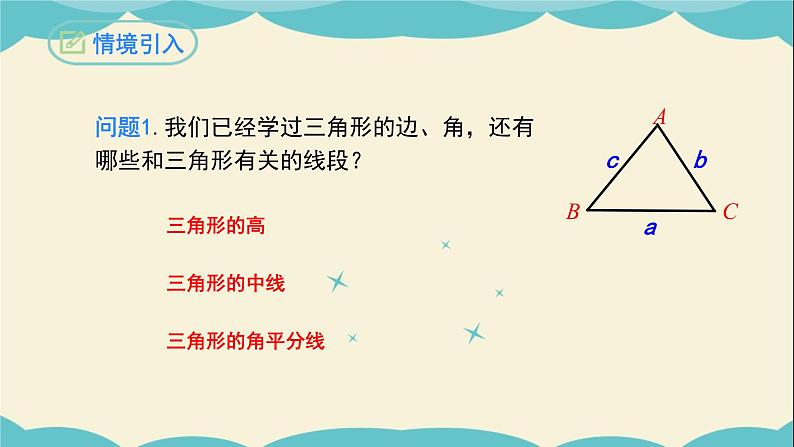 11.1.2三角形的高、中线与角平分线-2022-2023学年八年级数学上学期同步教学课件03