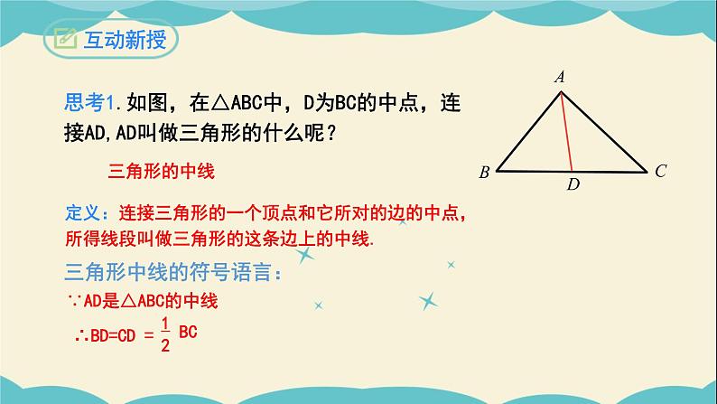 11.1.2三角形的高、中线与角平分线-2022-2023学年八年级数学上学期同步教学课件08