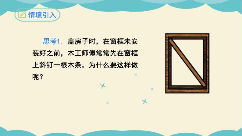 11.1.3三角形的稳定性-2022-2023学年八年级数学上学期同步教学课件03