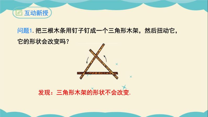 11.1.3三角形的稳定性-2022-2023学年八年级数学上学期同步教学课件05