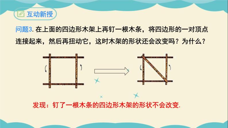 11.1.3三角形的稳定性-2022-2023学年八年级数学上学期同步教学课件07