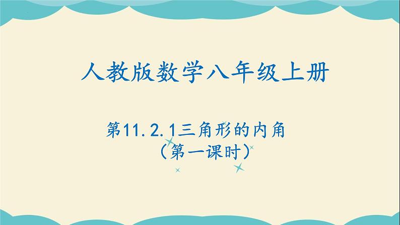 11.2.1三角形的内角（第一课时）-2022-2023学年八年级数学上学期同步教学课件01