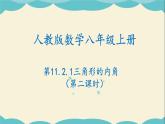 11.2.2三角形的内角（第二课时）-2022-2023学年八年级数学上学期同步教学课件