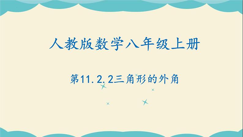 11.2.2三角形的外角-2022-2023学年八年级数学上学期同步教学课件01