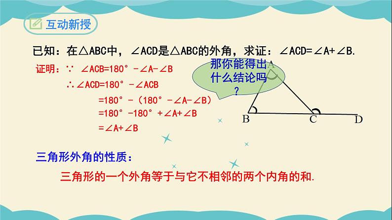 11.2.2三角形的外角-2022-2023学年八年级数学上学期同步教学课件05