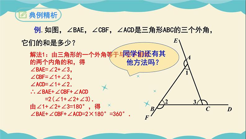 11.2.2三角形的外角-2022-2023学年八年级数学上学期同步教学课件08