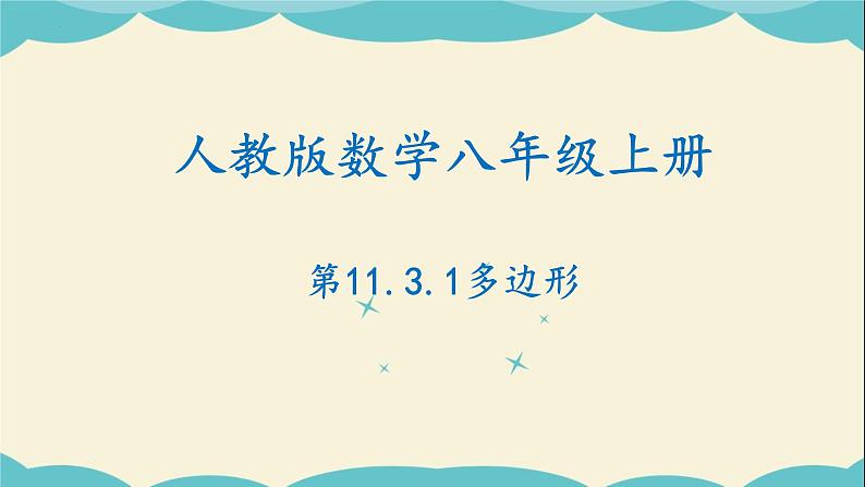 11.3.1多边形-2022-2023学年八年级数学上学期同步教学课件01