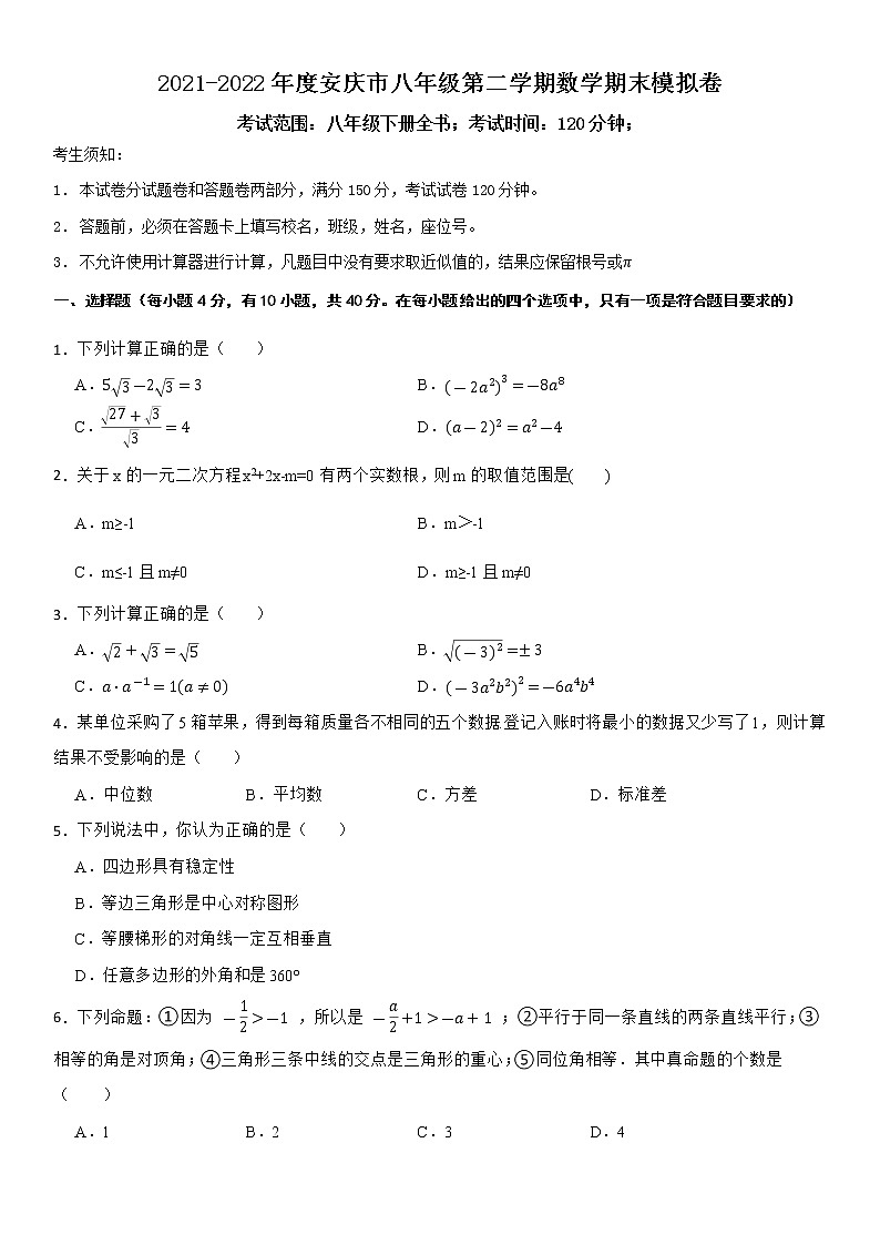 2021-2022年度安庆市八年级第二学期数学期末模拟卷第1页
