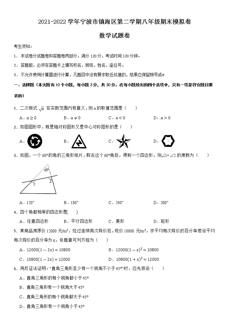 2021-2022学年宁波市镇海区第二学期八年级期末数学模拟卷01