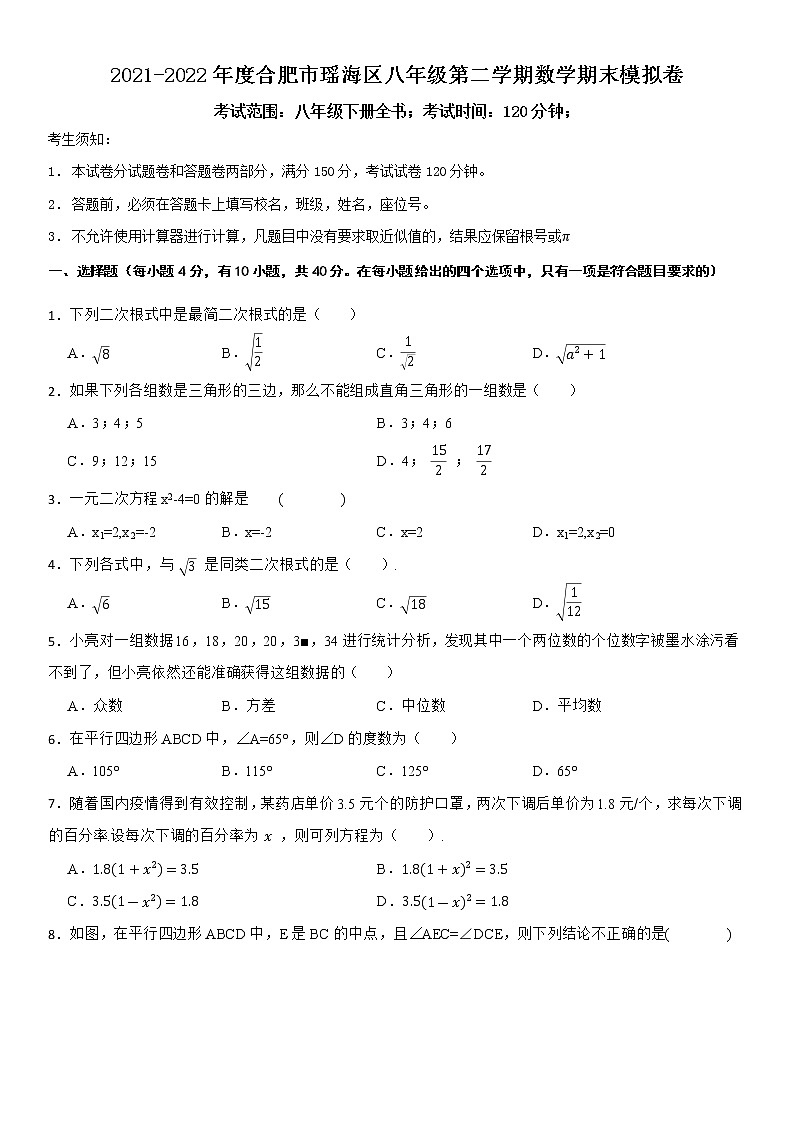 2021-2022年度合肥市瑶海区八年级第二学期数学期末模拟卷01