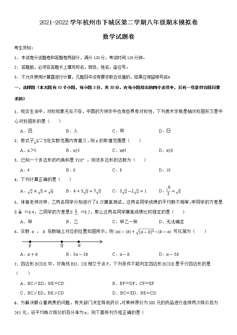 2021-2022学年杭州市下城区第二学期八年级期末数学模拟卷第1页