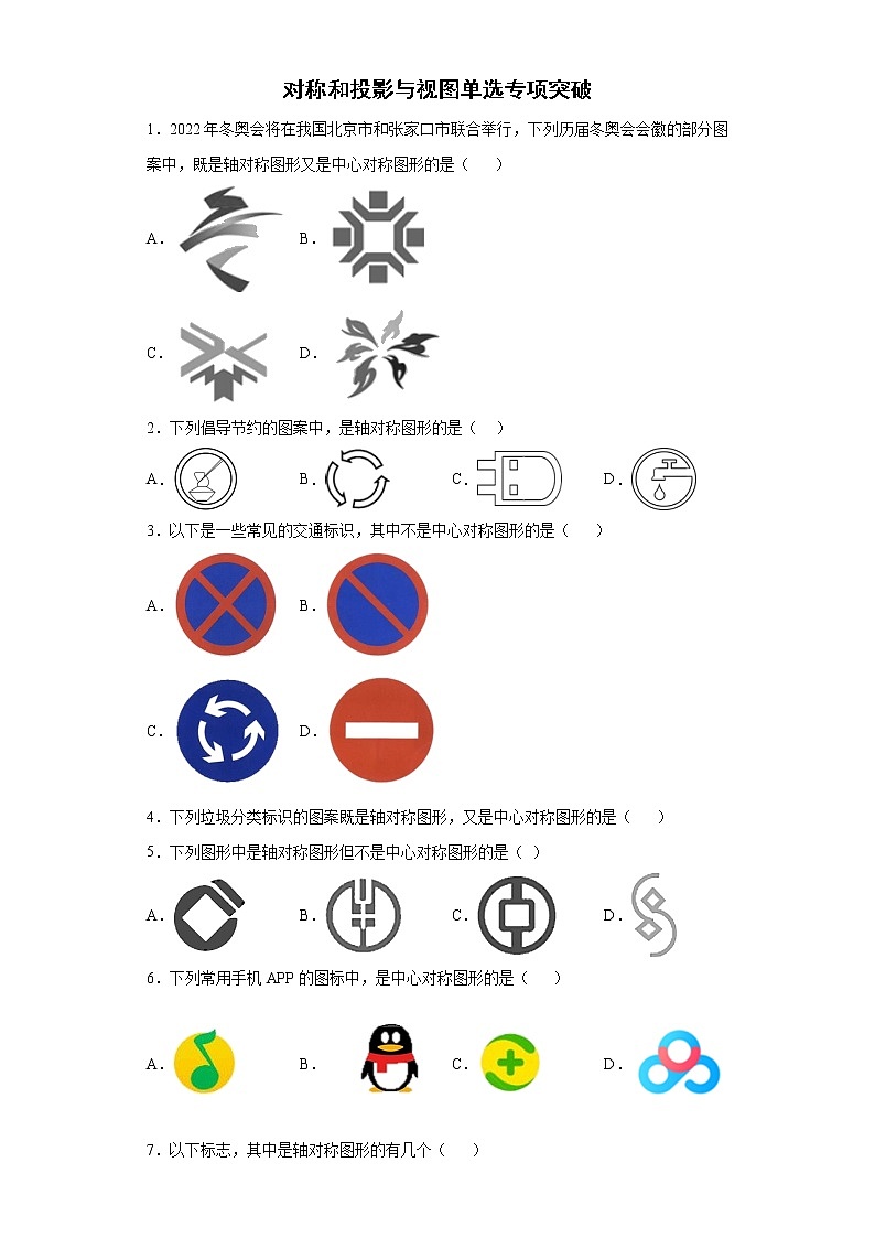 对称和投影与视图单选专项突破--2022年初中数学中考备考冲刺第1页
