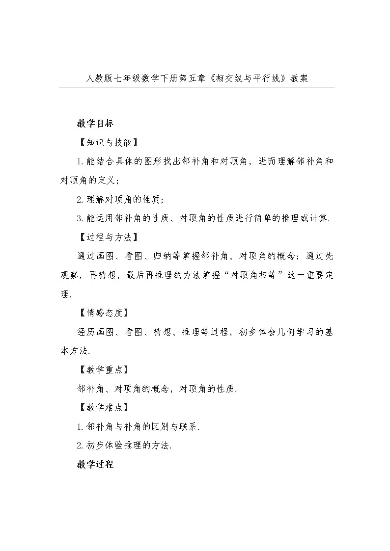 人教版七年级数学下册第五章《相交线与平行线》教案01