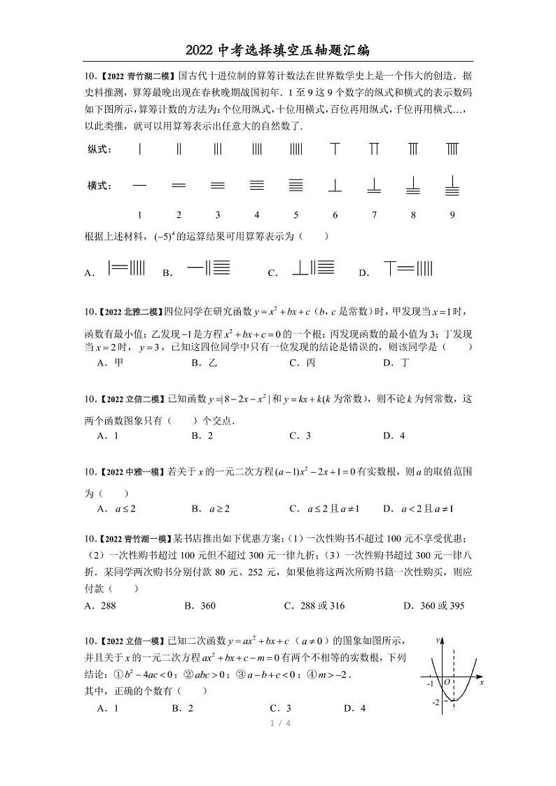 2022中考模拟选择填空压轴题第1页