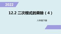 数学八年级下册第12章 二次根式12.2 二次根式的乘除教课内容ppt课件