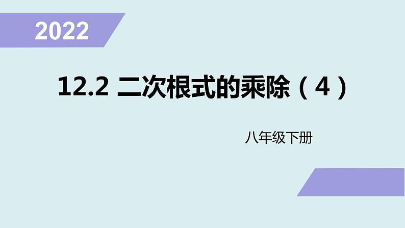 12.2二次根式的乘除（4）课件2021-2022学年苏科版八年级数学下册01