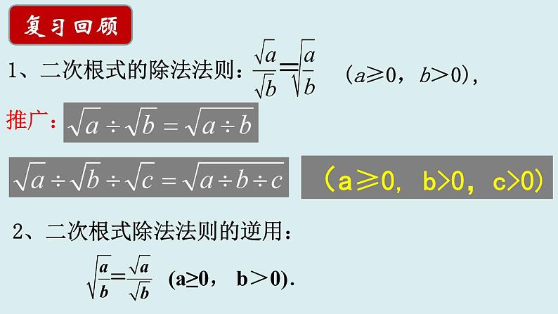 12.2二次根式的乘除（4）课件2021-2022学年苏科版八年级数学下册02