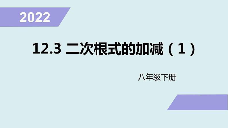 12.3.二次根式的加减（1）课件2021-2022学年苏科版八年级数学下册01