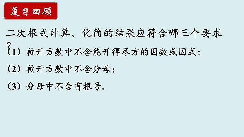 12.3.二次根式的加减（1）课件2021-2022学年苏科版八年级数学下册02