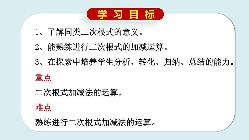 12.3.二次根式的加减（1）课件2021-2022学年苏科版八年级数学下册03