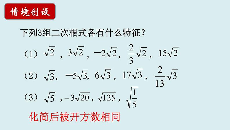 12.3.二次根式的加减（1）课件2021-2022学年苏科版八年级数学下册05