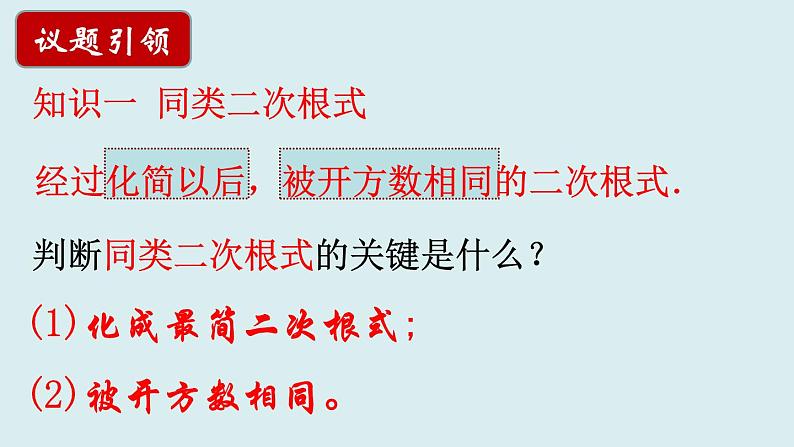 12.3.二次根式的加减（1）课件2021-2022学年苏科版八年级数学下册07