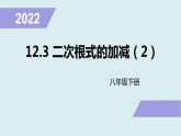 12.3.二次根式的加减（2）课件2021--2022学年苏科版八年级数学下册