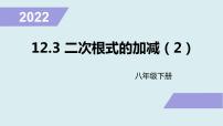 初中数学苏科版八年级下册12.3 二次根式的加减课文内容ppt课件