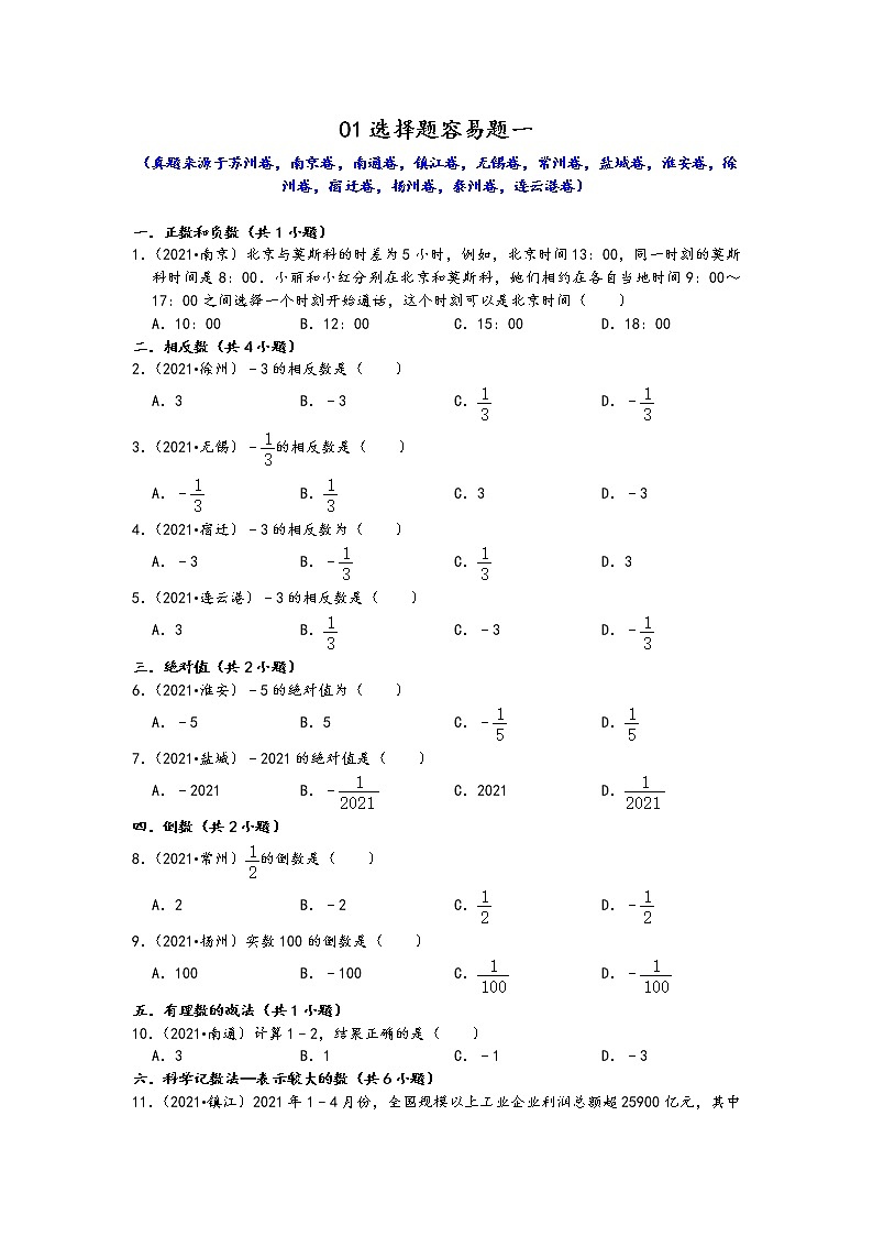 江苏省13市2021年九年级中考数学真题按题型难易度分层分类汇编：01选择题容易题一第1页