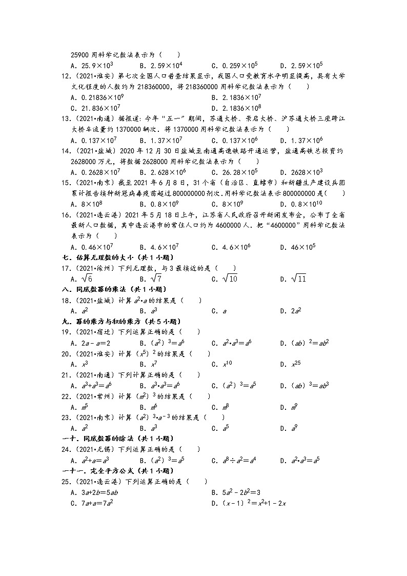 江苏省13市2021年九年级中考数学真题按题型难易度分层分类汇编：01选择题容易题一第2页