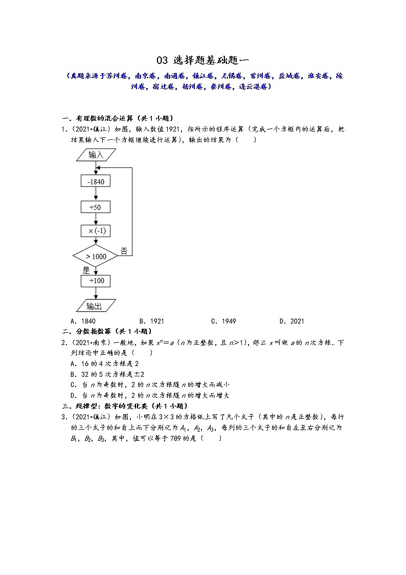 江苏省13市2021年九年级中考数学真题按题型难易度分层分类汇编：03 选择题基础题一第1页