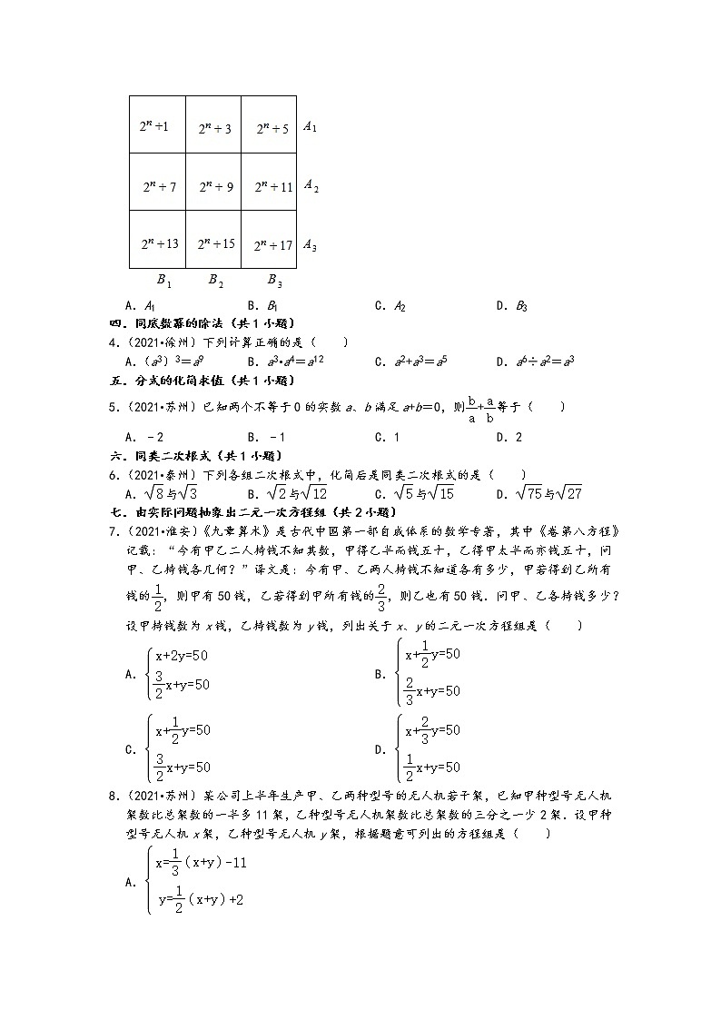 江苏省13市2021年九年级中考数学真题按题型难易度分层分类汇编：03 选择题基础题一第2页