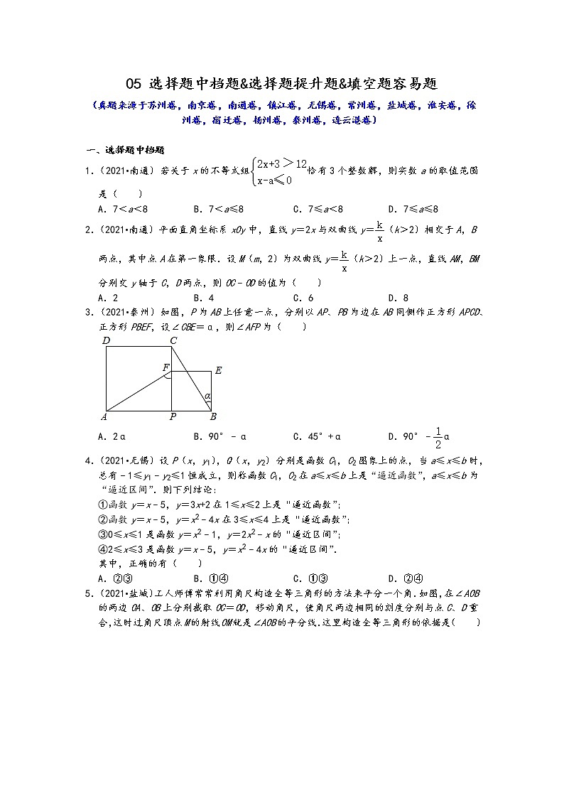 江苏省13市2021年九年级中考数学真题按题型难易度分层分类汇编：05 选择题中档题&选择题提升题&填空题容易题第1页