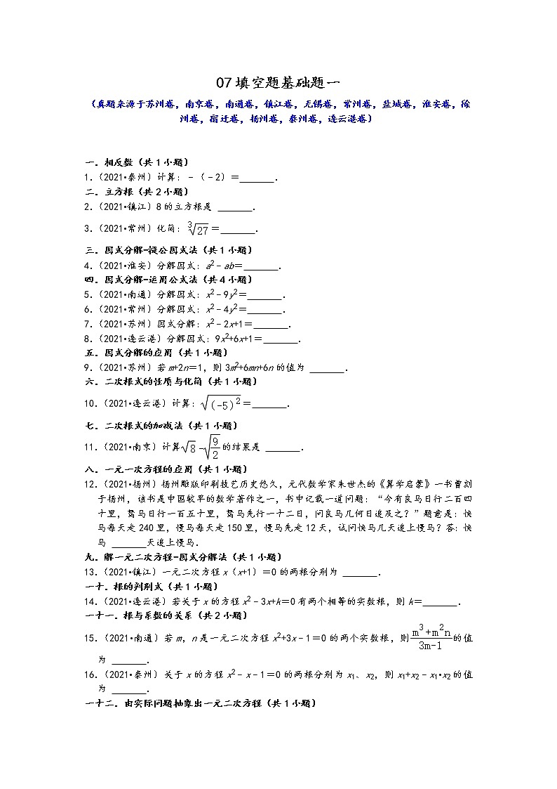江苏省13市2021年九年级中考数学真题按题型难易度分层分类汇编：07填空题基础题一第1页