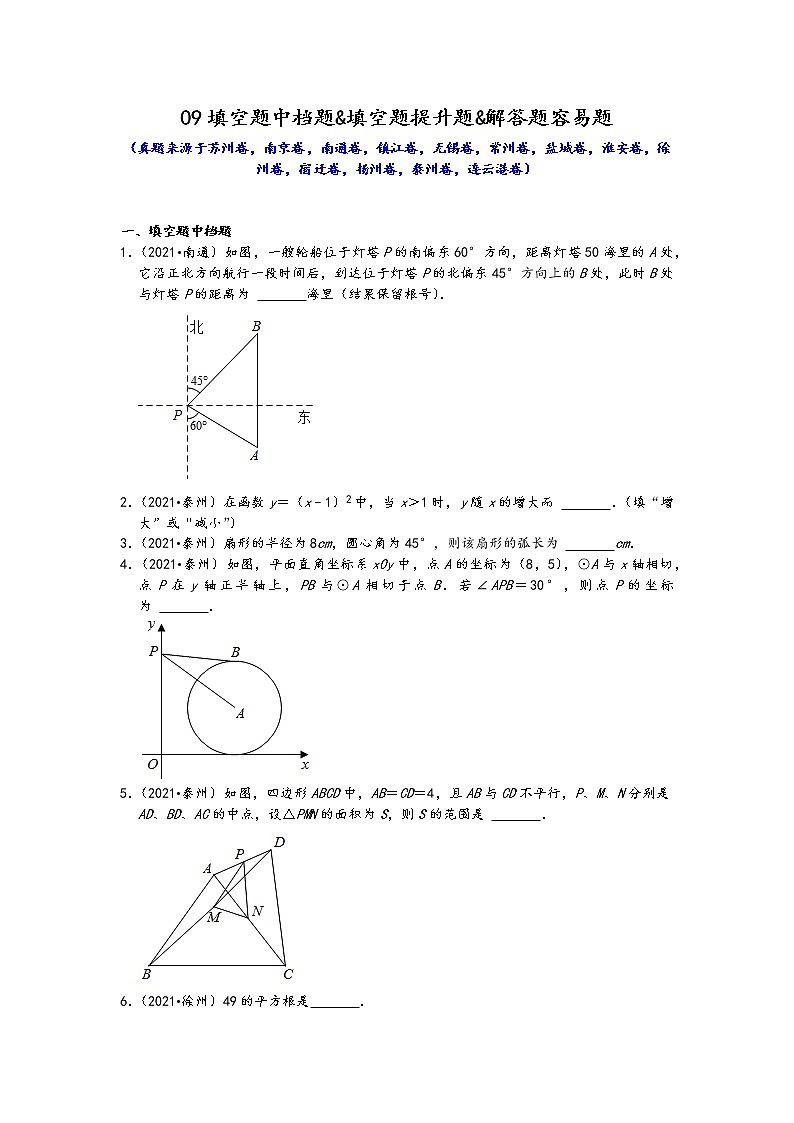 江苏省13市2021年九年级中考数学真题按题型难易度分层分类汇编：09填空题中档题&填空题提升题&解答题容易题第1页